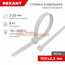 Стяжка нейлоновая 100x2,5мм, белая (100 шт/уп) REXANT