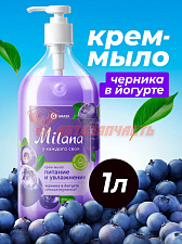Жидкое крем-мыло Grass Milana «Черника в йогурте», 1л
