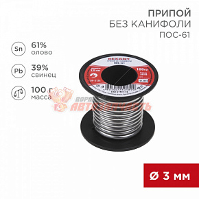 Припой без канифоли ПОС-61, 100г, Ø3мм, (олово 61%, свинец 39%), катушка REXANT