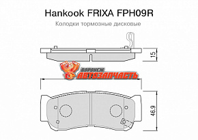 Тормозные колодки дисковые передние Hyundai H1/Starex Hankook FRIXA