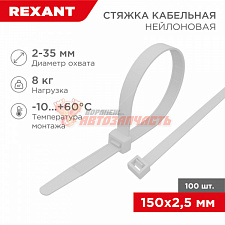 Стяжка нейлоновая 150x2,5мм, белая (100 шт/уп) REXANT