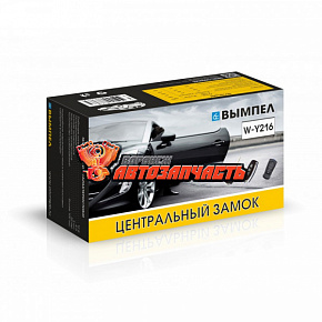 Центральный замок Вымпел W-Y216 /комплект 4 двери/