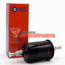 Фильтр топливный 2112 штуцер Салют металл 