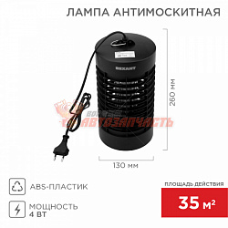 Лампа Антимоскитная S 35м², 4Вт/220В REXANT