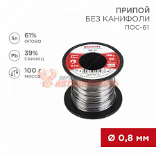 Припой без канифоли ПОС-61, 100г, Ø0,8мм, (олово 61%, свинец 39%), катушка REXANT