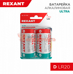 Батарейка D/LR20, 1,5В REXANT (заказы кратно 2 шт.)