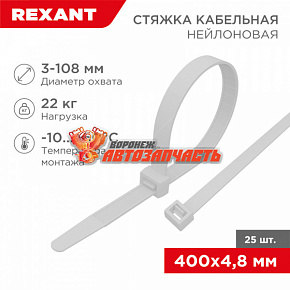 Стяжка нейлоновая 400x4,8мм, белая (25 шт/уп) REXANT