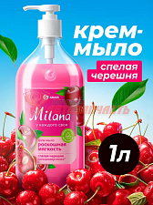 Жидкое крем-мыло Grass Milana «Спелая черешня», 1 л