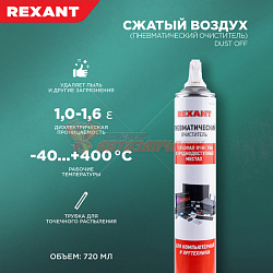 Пневматический очиститель (Сжатый воздух) DUST OFF, 1000мл (720мл), аэрозоль REXANT