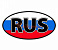 Наклейка "RUS" цветная большая