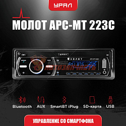 Автомагнитола Ural Molot APC-MT223 C / 4x25Вт, BT,USB,RCA,AUX, синие кнопки, приложение