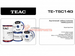 Провод акустический Teac TSC 14G продажа метрами