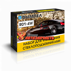 Набор для управления стеклоподъемниками R01-4W (на 4 окна)