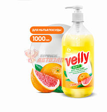 Средство для мытья посуды Velly грейпфрут (флакон 1000мл)