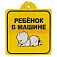 Знак "Ребенок в машине", внутренний, на присоске (150*150 мм), в уп. 1шт.