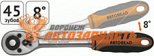 Трещотка с квадратом 1/2" L=250 мм, 8 градусов,45 зубов АвтоДело