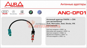 Антенный переходник AURA ANC-DF01 / Audi/VW/Renault/LADA Vesta прямой (аналог AN