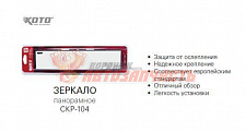 Зеркало внутрисалонное панорамное 300мм Koto CKP-104