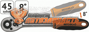 Трещотка с квадратом 1/4" L=150 мм, 8 градусов,45 зубов АвтоDело