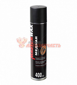 Смазка Медная аэрозоль MasterWax 400 мл