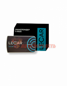 Транспондер LECAR