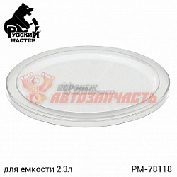 Крышка для пластиковой емкости 2300мл РУССКИЙ МАСТЕР
