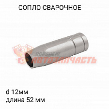 Сопло сварочное диаметр 12мм длина 52мм MIG-MAG