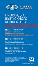 Прокладка коллектора 2170 выпускного  V1.6 16 клап. металл (2170)