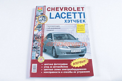 Лит-ра: Серия "Я ремонтирую сам" Chevrolet Lacetti х/б