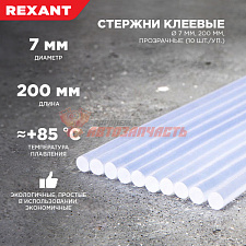 Стержни клеевые Ø7мм, 200мм, прозрачные (10 шт/уп), хедер REXANT