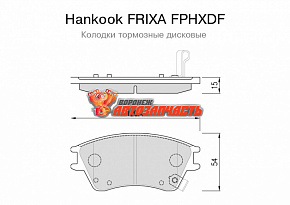 Тормозные колодки дисковые передние Hyundai Elantra (XD) (1.5i)(00~06) Hankook FRIXA