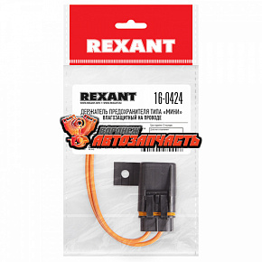 Держатель предохранителя типа Мини, влагозащищенный, на проводе REXANT