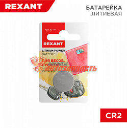 Батарейка литиевая CR2032, 3В, 1 шт, блистер REXANT