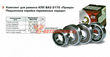 Ремонтный комплект КПП 2170 (в упак ПИ)