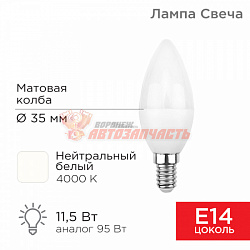 Лампа светодиодная Свеча (CN) 11,5Вт E14 1093Лм 4000K нейтральный свет REXANT