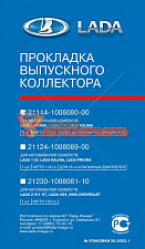Прокладка коллектора 21114, 2115, 2110 Калина 1,6 8 кл. металл 4 слоя 