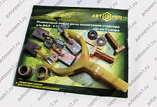 Ремонтный комплект стартера и реле включения 2108-09 Самара