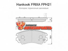 Тормозные колодки дисковые передние Hyundai Elantra (HD)(1.6, 2.0, 1.6CRDi)(06~) Hankook FRIXA