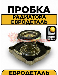 Крышка радиатора 2101 ЕвроДеталь (железо) 