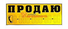 Наклейка "ПРОДАЮ" 140х 330мм