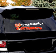 Наклейка "Не прижимайся, не в постели"