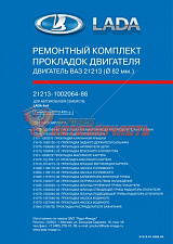 Набор прокладок двигателя 21213 (D-82) в упак лада