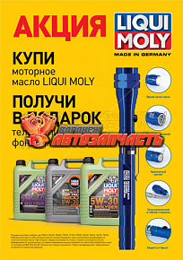Масло моторное LiquiMoly Molygen New Generation  5w30 4л НС- (CF/SN;GF-5) + фонарик в подарок