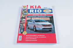 Лит-ра: Серия "Я ремонтирую сам" Kia Rio c 2011г,