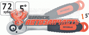 Трещотка с квадратом 3/8" L=200 мм, 5 градусов,72 зуба Автодело