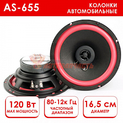 Акустика Takara AS-655 / 16,5 см 60/120w без сеток