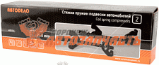 Стяжка пружин L-250 мм АвтоDело двойной скользящий крюк
