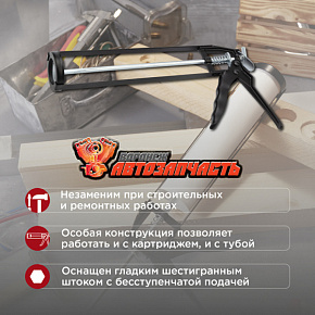 Пистолет для герметика, 310мл, скелетный, с фиксатором, шестигранный шток 7 мм REXANT