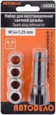 Набор для восстановления свечной резьбы "АвтоДело" (14х1,25мм.)