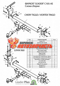 Фаркоп Chery Tiggo (T11),(FL) 2005-... /ТАГАЗ Vortex TINGO(FL) 2008-.../LIFAN X60 2011-..(без электр